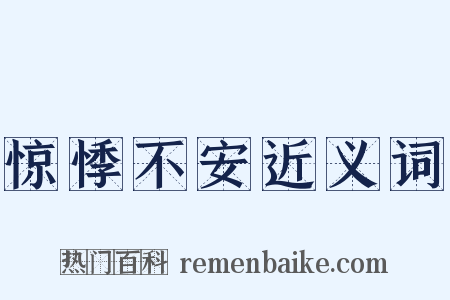 惊悸不安近义词是什么意思的图片